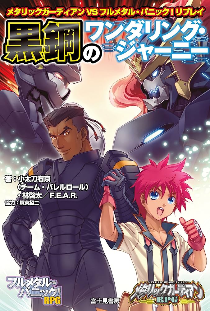 メタリックガーディアンRPG EXルールブック サードワールドウォー メタリックガーディアンRPG 公式サイト